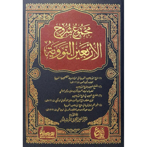مجموع شروح الاربعين النووية كتب إسلامية مجموعة من العلماء‎ 