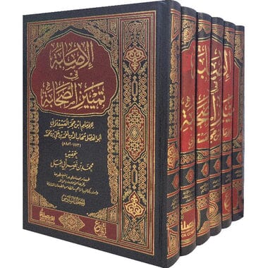 الإصابة في تمييز الصحابة 1/6 كتب إسلامية ابن حجر العسقلاني 