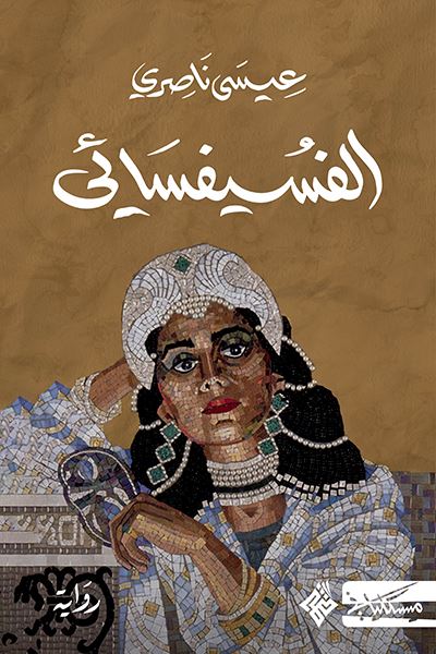 الفسيفسائي كتب الأدب العربي عيسى ناصري 