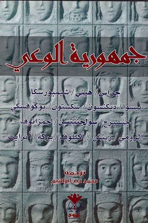 جمهورية الوعي : شعراء من العالم كتب الأدب العالمي مجموعة مؤلفين 