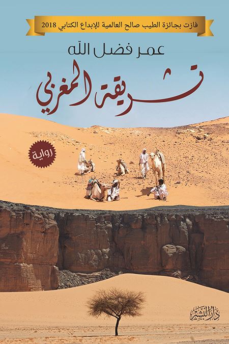 تشريقة المغربي كتب الأدب العربي عمر فضل الله 