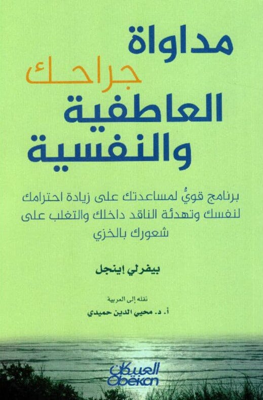 مداواة جراحك العاطفية والنفسية : برنامج قوي لمساعدتك على زيادة إحترامك لنفسك وتهدئة الناقد داخلك والتغلب على شعورك بالخزي تنمية بشرية بيفرلي إينجل 