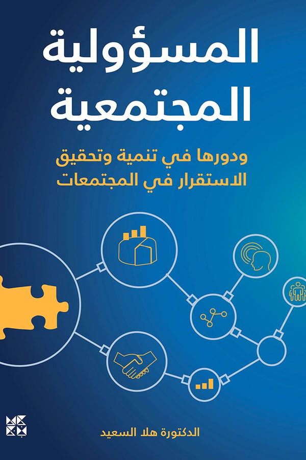 المسؤولية المجتمعية : ودورها في تنمية وتحقيق الاستقرار في المجتمعات علوم وطبيعة هلا السعيد 