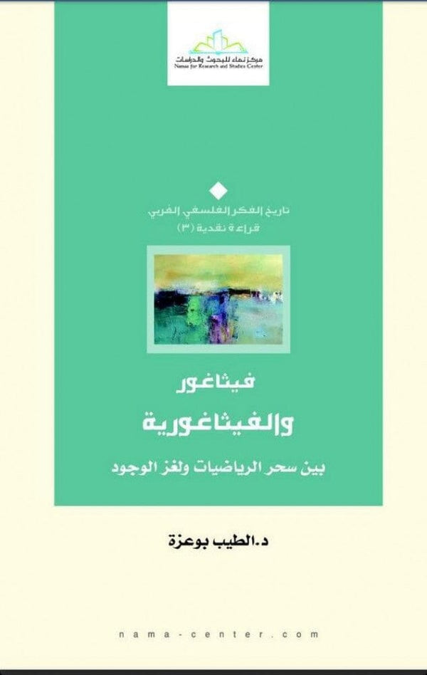 فيثاغور والفيثاغورية : بين سحر الرياضيات ولغز الوجود علوم وطبيعة الطيب بوعزة 