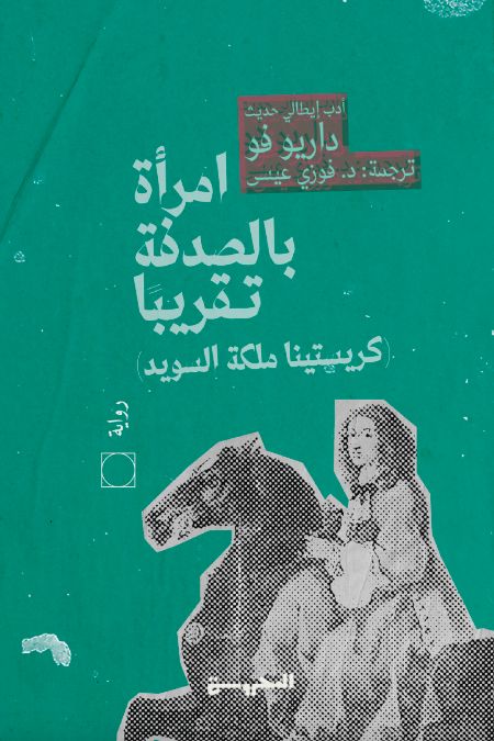 امرأة بالصدفة تقريبًا : كريستينا ملكة السويد كتب الأدب العالمي داريو فو 