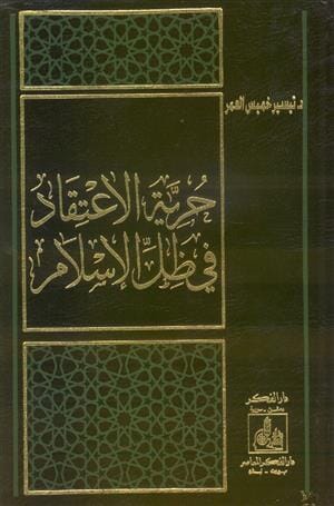 حرية الاعتقاد في ظل الإسلام كتب إسلامية تيسير خميس العمر 