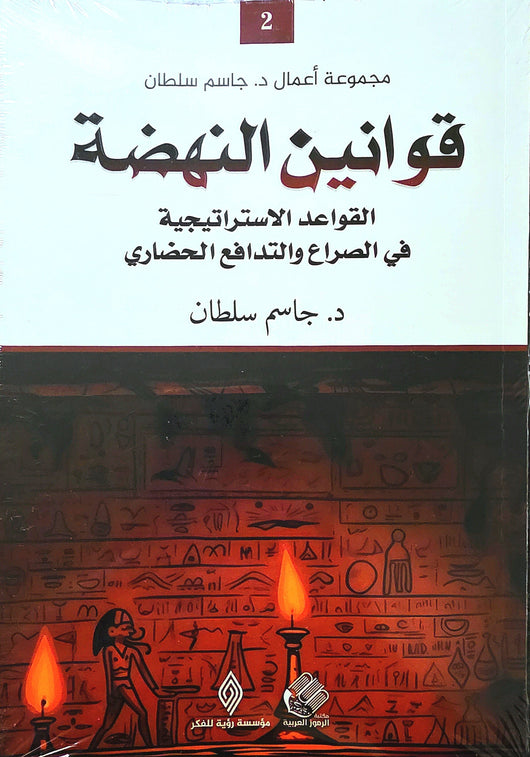 قوانين النهضة : القواعد الاستراتيجية في الصراع والتدافع الحضاري كتب الفكر والفلسفة جاسم سلطان 