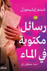 رسائل مكتوبة في الماء كتب الأدب العالمي شبنم إيشيجوزل 