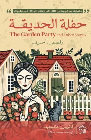 حفلة الحديقة كتب الأدب العالمي كاثرين مانسفيلد 