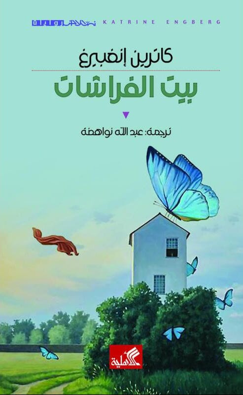 بيت الفراشات كتب الأدب العالمي كاترين إنغبيرغ 