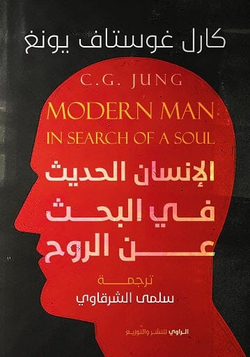 الإنسان الحديث في البحث عن الروح كتب علم النفس كارل غوستاف يونغ 