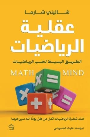 عقلية الرياضيات : الطريق البسيط لحب الرياضيات ، فك شفرة الرياضيات لكل من ظن يوما أنه سيء فيها علوم وطبيعة شاليني شارما 