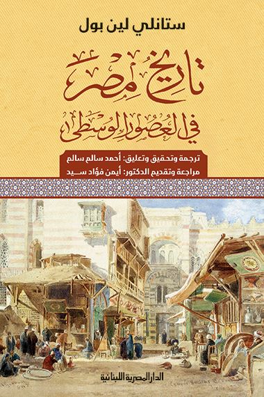 تاريخ مصر في العصور الوسطى علوم وطبيعة ستانلي لين بول 