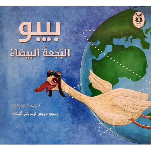 ‎بيبو البجعة البيضاء‎ كتب أطفال دينيز إشيك 