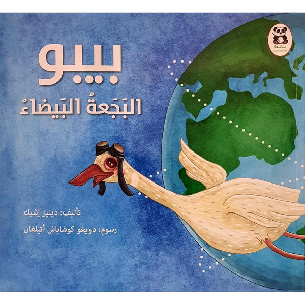 ‎بيبو البجعة البيضاء‎