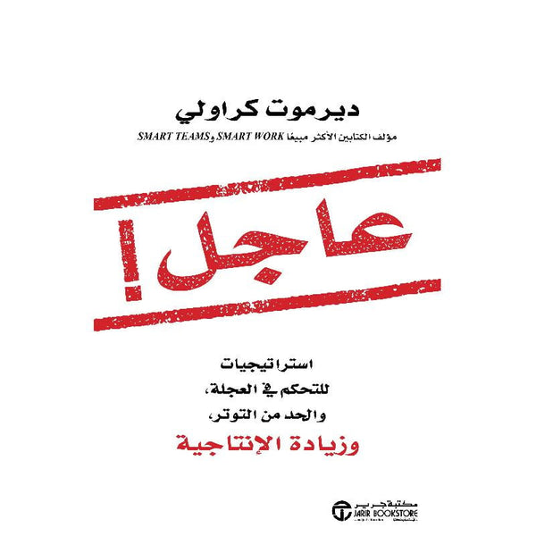 ‎عاجل : استراتيجيات للتحكم في العجلة والحد من التوتر وزيادة الانتاجية‎ تنمية بشرية ‎ديرموت كراولي‎ 