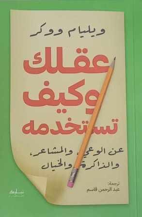 عقلك وكيف تستخدمه : عن الوعي والمشاعر والذاكرة والخيال تنمية بشرية ويليام ووكر 