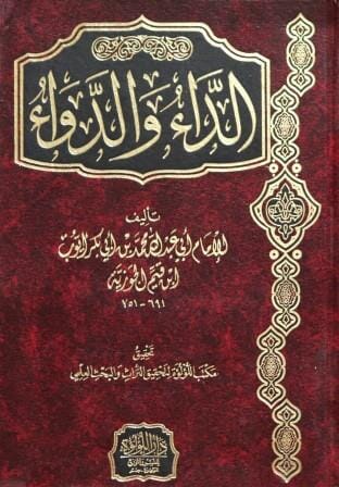 الداء والدواء : الجواب الكافي لمن سأل عن الدواء الشافي كتب إسلامية ابن قيم الجوزية 