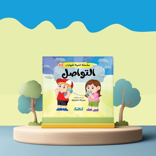 سلسلة تنمية المهارات كتب أطفال مروة فاروق التواصل 