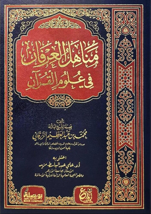 مناهل العرفان في علوم القرآن كتب إسلامية محمد عبد العظيم الزرقاني 