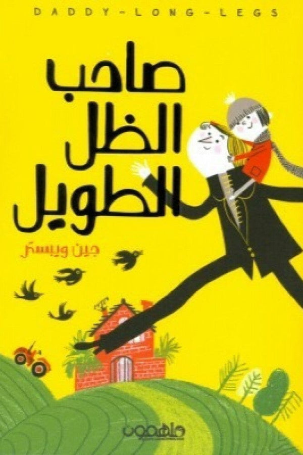 صاحب الظل الطويل كتب الأدب العالمي جين ويبستر 