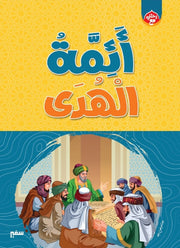 رحلتي مع أئمة الهدى