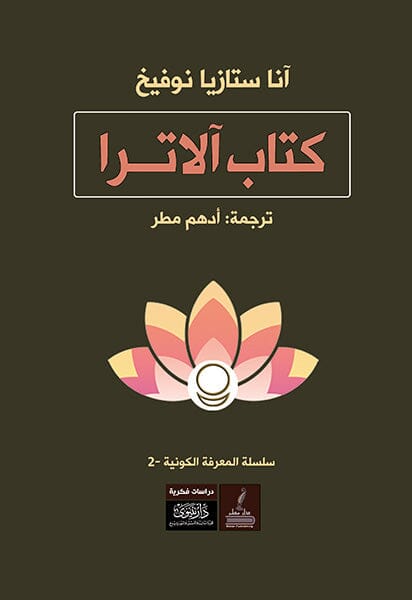 كتاب آلاترا : في الطريق نحو المعرفة الكونية علوم وطبيعة آناستازيا نوفيخ 