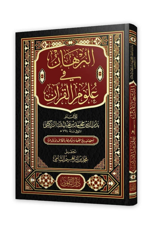 البرهان في علوم القرآن كتب إسلامية بدر الدين محمد بن بهادر بن عبد الله الزركشي 