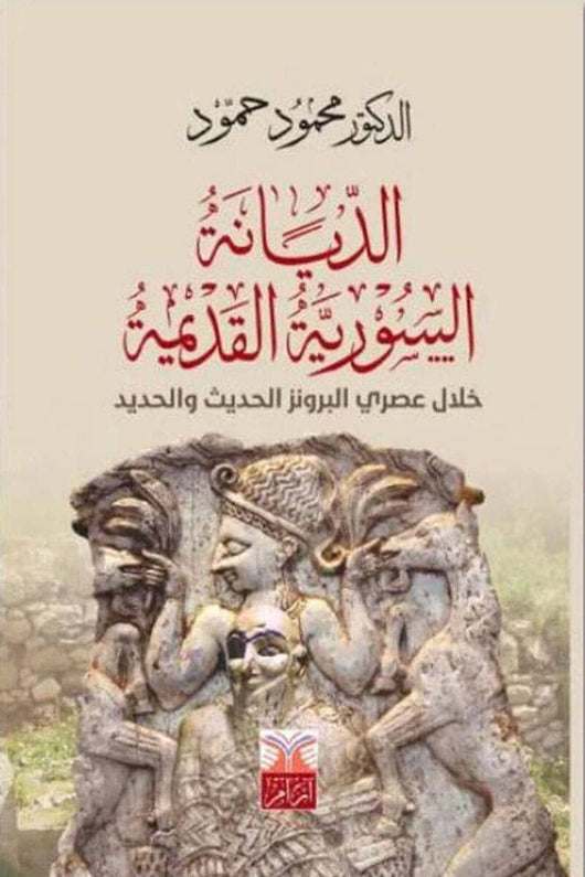 الديانة السورية القديمة خلال عصري البرونز الحديث والحديد 1600-333 ق.م علوم وطبيعة محمود حمود 