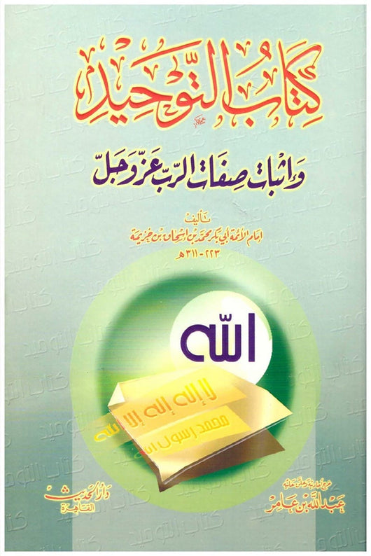 كتاب التوحيد وإثبات صفات الرب عز وجل كتب إسلامية أبي بكر محمد بن إسحاق بن خزيمة 