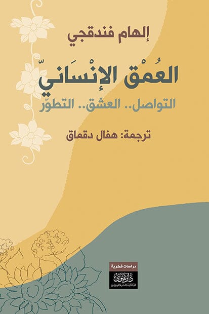 العمق الإنساني : التواصل ، العشق ، التطور الشخصي علوم وطبيعة إلهام فندقجي 