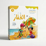 حكاية ومعنى مع أسماء الله الحسنى: الغفار