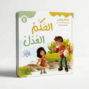 حكاية ومعنى مع أسماء الله الحسنى: الحكم العدل