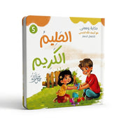حكاية ومعنى مع أسماء الله الحسنى: الحليم الكريم