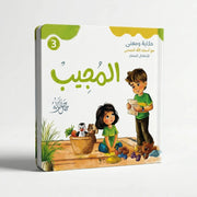 حكاية ومعنى مع أسماء الله الحسنى: المجيب