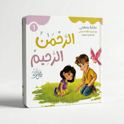 حكاية ومعنى مع أسماء الله الحسنى: الرحمن الرحيم