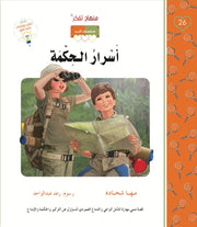 منهاج تفكر مع أنوس : أسرار الحكمة
