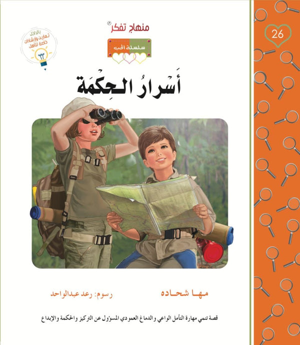 أسرار الحكمة كتب أطفال مها شحادة 