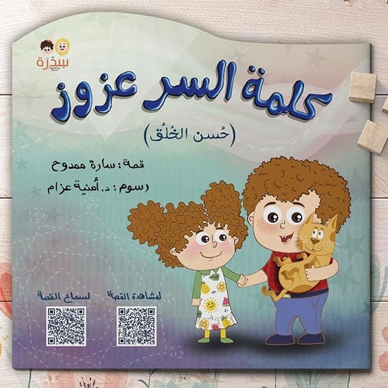 كلمة السر عزوز كتب أطفال سارة ممدوح 