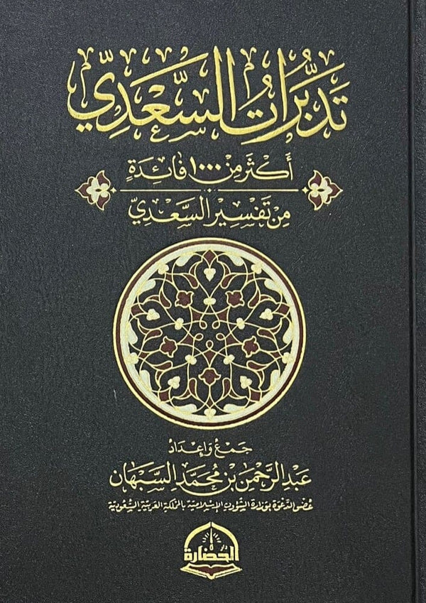 تدبرات السعدي أكثر من 1000 فائدة من تفسير السعدي‎ كتب إسلامية عبد الرحمن محمد السبهان 