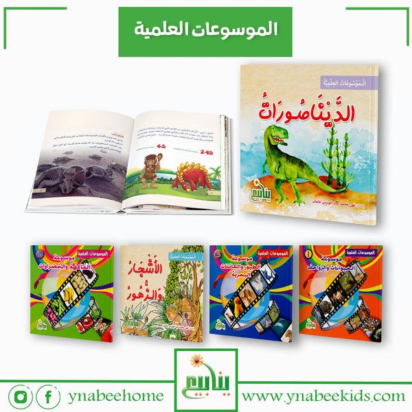 سلسلة الموسوعات العلمية 1/5 كتب أطفال نهى عثمان 