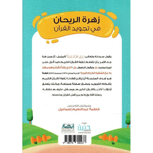 زهرة الريحان في تجويد القرآن : المستوى الاول كتب أطفال فاطمة عبد النعيم إسماعيل 