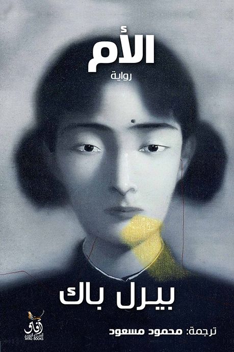 الأم كتب الأدب العالمي بيرل بيك 