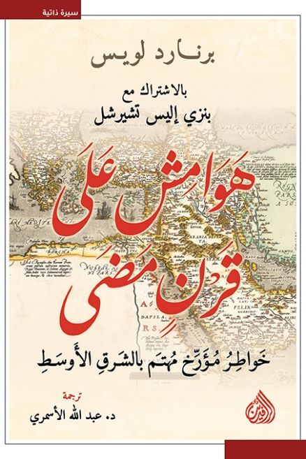 هوامش على قرن مضى : خواطر مؤرخ مهتم بالشرق الأوسط السير الذاتية والمذكرات برنارد لويس و بنزي إليس تشيرشل 