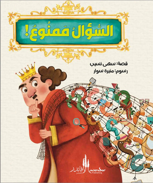 السؤال ممنوع ! كتب أطفال سهى نسيب 