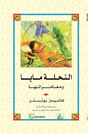 النحلة مايا ومغامراتها كتب أطفال فالديمار بونسلز 