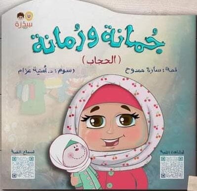 جمانة ورمانة كتب أطفال سارة ممدوح 