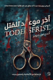 مارتن س. شنايدر 1 : آخر موعد للقتل