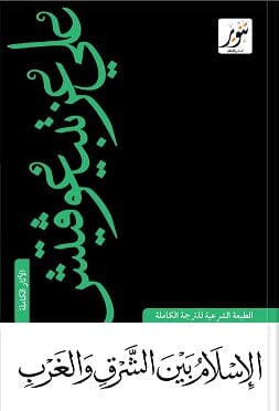 الإسلام بين الشرق والغرب علوم وطبيعة علي عزت بيجوفيتش 