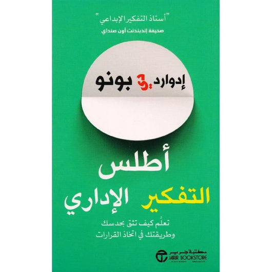 ‎أطلس التفكير الاداري تعلم كيف تثق بحدسك‎ تنمية بشرية ادوارد دي بونو 